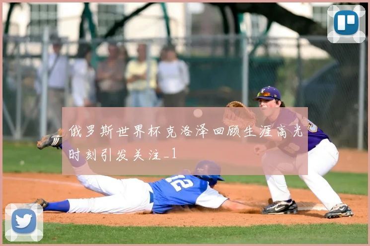 俄罗斯世界杯克洛泽回顾生涯高光时刻引发关注_1