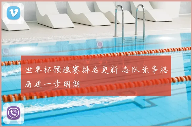 世界杯预选赛排名更新 各队竞争格局进一步明朗