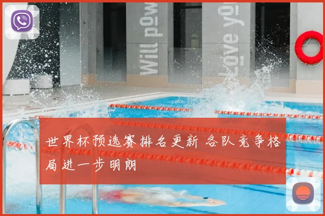世界杯预选赛排名更新 各队竞争格局进一步明朗