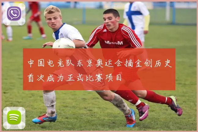 中国电竞队东京奥运会摘金创历史首次成为正式比赛项目