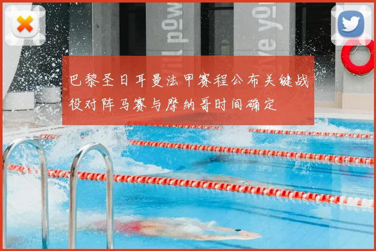 巴黎圣日耳曼法甲赛程公布关键战役对阵马赛与摩纳哥时间确定