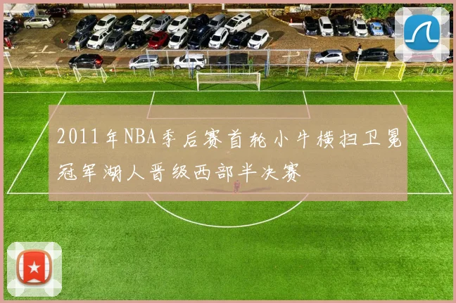 2011年NBA季后赛首轮小牛横扫卫冕冠军湖人晋级西部半决赛
