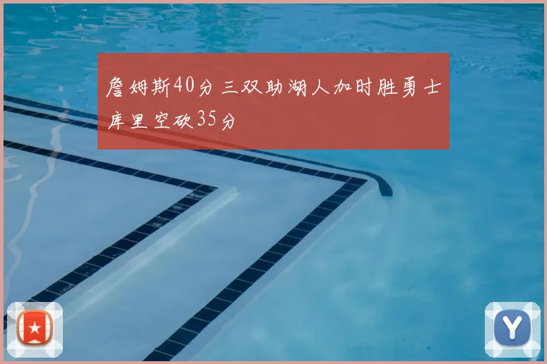 詹姆斯40分三双助湖人加时胜勇士库里空砍35分