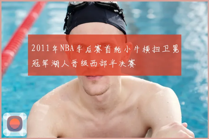 2011年NBA季后赛首轮小牛横扫卫冕冠军湖人晋级西部半决赛