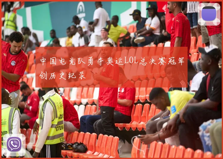 中国电竞队勇夺奥运LOL总决赛冠军创历史纪录