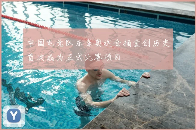 中国电竞队东京奥运会摘金创历史首次成为正式比赛项目