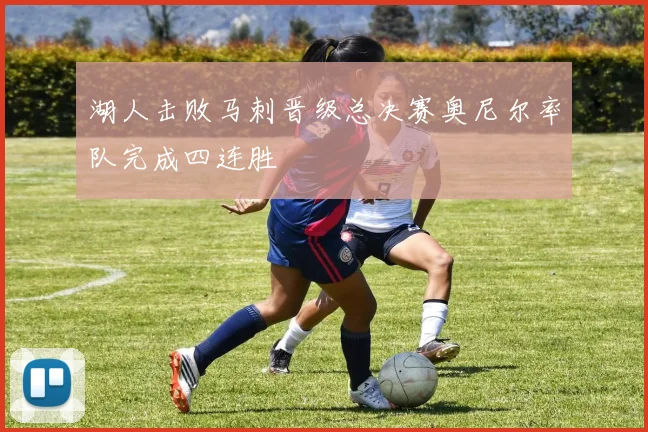 湖人击败马刺晋级总决赛奥尼尔率队完成四连胜